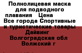 Полнолицевая маска для подводного плавания › Цена ­ 2 670 - Все города Спортивные и туристические товары » Дайвинг   . Волгоградская обл.,Волжский г.